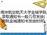 南京航空航天大学金城学院录取通知书一般几号发放(南航金城通知书发放时间)