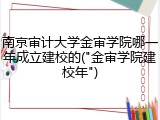 南京审计大学金审学院哪一年成立建校的("金审学院建校年")