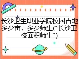 长沙卫生职业学院校园占地多少亩，多少师生("长沙卫校面积师生")