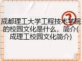 成都理工大学工程技术学院的校园文化是什么，简介(成理工校园文化简介)