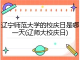 辽宁师范大学的校庆日是哪一天(辽师大校庆日)
