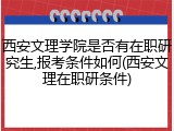 西安文理学院是否有在职研究生,报考条件如何(西安文理在职研条件)
