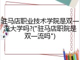 驻马店职业技术学院是双一流大学吗?("驻马店职院是双一流吗")