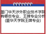 厦门华天涉外职业技术学院有哪些专业，王牌专业分析(厦华天学院王牌专业)