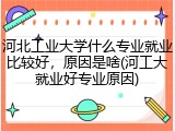 河北工业大学什么专业就业比较好，原因是啥(河工大就业好专业原因)