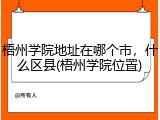 梧州学院地址在哪个市，什么区县(梧州学院位置)