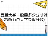 五邑大学一般要多少分才能录取(五邑大学录取分数)