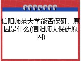 信阳师范大学能否保研，原因是什么(信阳师大保研原因)