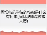 阿坝师范学院的校徽是什么，有何来历(阿坝师院校徽来历)