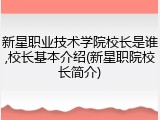 新星职业技术学院校长是谁,校长基本介绍(新星职院校长简介)