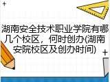 湖南安全技术职业学院有哪几个校区，何时创办(湖南安院校区及创办时间)