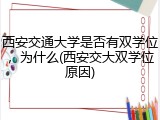 西安交通大学是否有双学位，为什么(西安交大双学位原因)