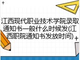 江西现代职业技术学院录取通知书一般什么时候发(江西职院通知书发放时间)