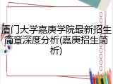 厦门大学嘉庚学院最新招生简章深度分析(嘉庚招生简析)