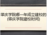 肇庆学院哪一年成立建校的(肇庆学院建校时间)