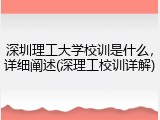 深圳理工大学校训是什么，详细阐述(深理工校训详解)