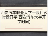 西安汽车职业大学一般什么时候开学(西安汽车大学开学时间)
