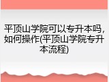 平顶山学院可以专升本吗，如何操作(平顶山学院专升本流程)
