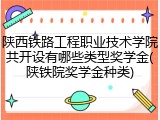 陕西铁路工程职业技术学院共开设有哪些类型奖学金(陕铁院奖学金种类)