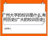广州大学的校训是什么,有何历史(广大的校训历史)
