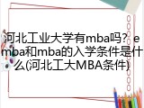 河北工业大学有mba吗？emba和mba的入学条件是什么(河北工大MBA条件)