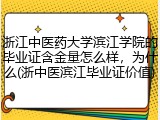 浙江中医药大学滨江学院的毕业证含金量怎么样，为什么(浙中医滨江毕业证价值)