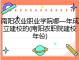 南阳农业职业学院哪一年成立建校的(南阳农职院建校年份)