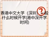 香港中文大学（深圳）一般什么时候开学(港中深开学时间)
