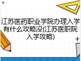江苏医药职业学院办理入学有什么攻略没(江苏医职院入学攻略)