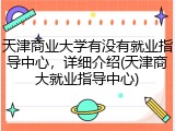 天津商业大学有没有就业指导中心，详细介绍(天津商大就业指导中心)