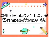 惠州学院mba如何申请，是否有mba(惠院MBA申请)