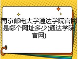 南京邮电大学通达学院官网是哪个网址多少(通达学院官网)