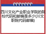 四川文化产业职业学院的院校代码和邮编是多少(川文职院代码邮编)