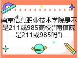南京信息职业技术学院是不是211或985高校("南信院是211或985吗")