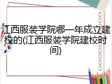 江西服装学院哪一年成立建校的(江西服装学院建校时间)