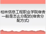 桂林信息工程职业学院宿舍一般是怎么分配的(宿舍分配方式)