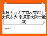 南通职业大学有没有院士，大概多少(南通职大院士数量)