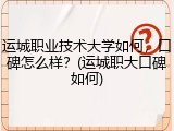 运城职业技术大学如何，口碑怎么样？(运城职大口碑如何)