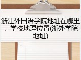 浙江外国语学院地址在哪里，学校地理位置(浙外学院地址)