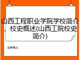 山西工程职业学院学校简介，校史概述(山西工院校史简介)