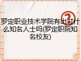 罗定职业技术学院有出过什么知名人士吗(罗定职院知名校友)