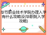 毕节职业技术学院办理入学有什么攻略没(毕职院入学攻略)