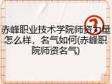 赤峰职业技术学院师资力量怎么样，名气如何(赤峰职院师资名气)
