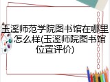 玉溪师范学院图书馆在哪里，怎么样(玉溪师院图书馆位置评价)