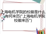 上海电机学院的校徽是什么，有何来历("上海电机学院校徽来历")