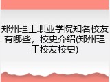 郑州理工职业学院知名校友有哪些，校史介绍(郑州理工校友校史)