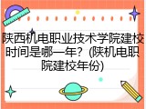 陕西机电职业技术学院建校时间是哪一年？(陕机电职院建校年份)