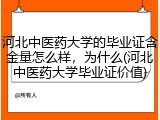 河北中医药大学的毕业证含金量怎么样，为什么(河北中医药大学毕业证价值)