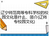 辽宁师范高等专科学校的校园文化是什么，简介(辽师专校园文化)