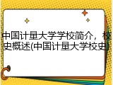 中国计量大学学校简介，校史概述(中国计量大学校史)